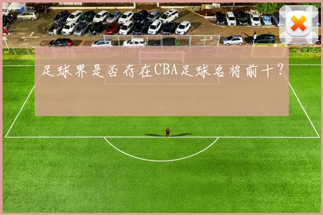 足球界是否存在CBA足球名将前十？