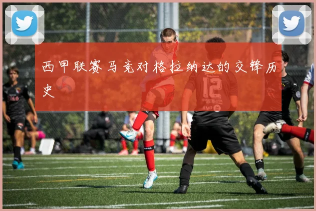 西甲联赛马竞对格拉纳达的交锋历史
