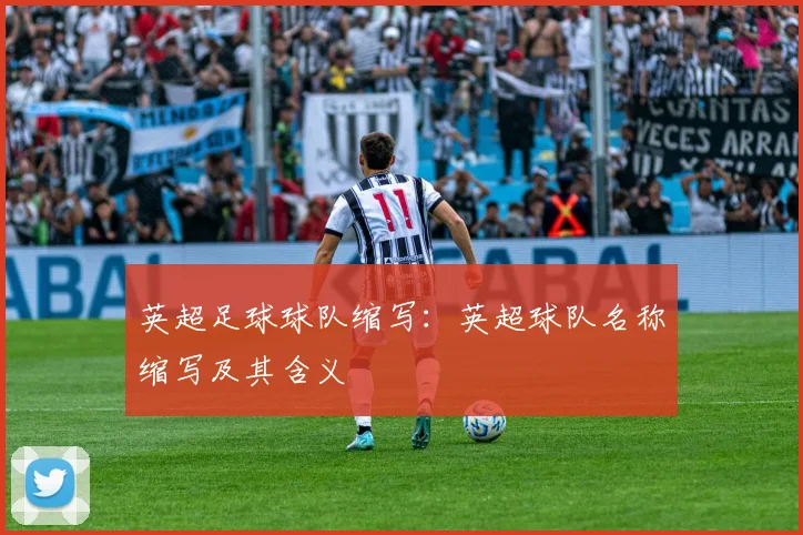 英超足球球队缩写：英超球队名称缩写及其含义