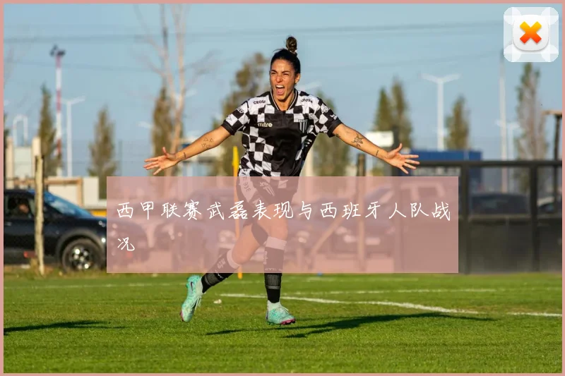 西甲联赛武磊表现与西班牙人队战况