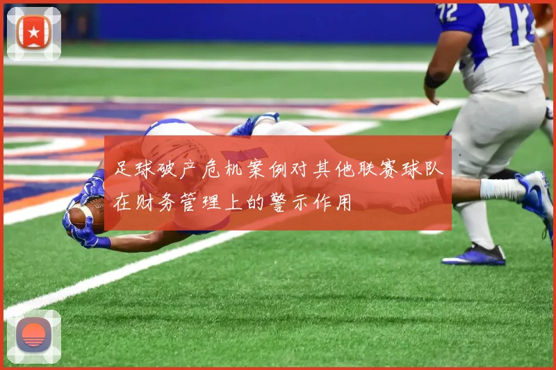 足球破产危机案例对其他联赛球队在财务管理上的警示作用
