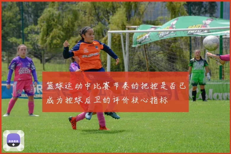 篮球运动中比赛节奏的把控是否已成为控球后卫的评价核心指标