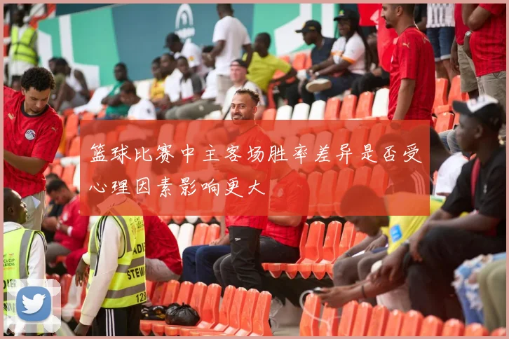 篮球比赛中主客场胜率差异是否受心理因素影响更大