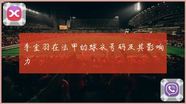 李金羽在法甲的球衣号码及其影响力