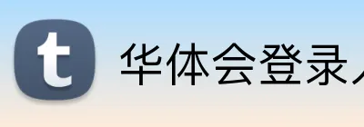 华体会登录入口 Logo